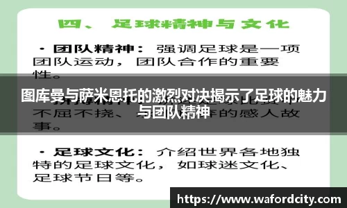 图库曼与萨米恩托的激烈对决揭示了足球的魅力与团队精神
