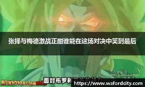 张择与梅德激战正酣谁能在这场对决中笑到最后