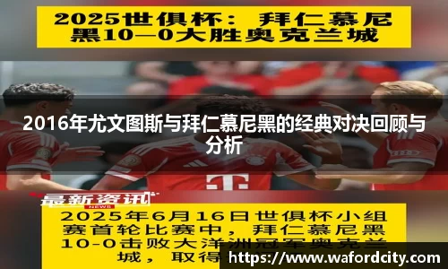 2016年尤文图斯与拜仁慕尼黑的经典对决回顾与分析